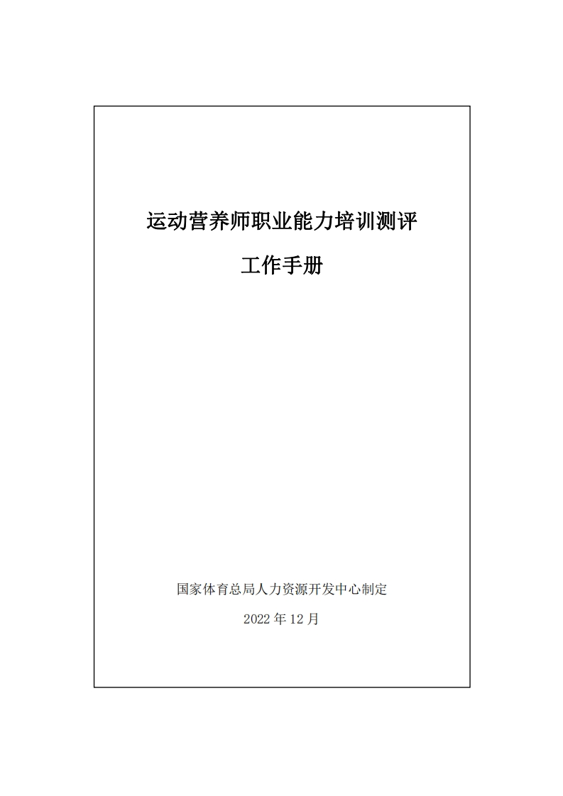 运动营养师职业能力培训测评工作手册_1685416884498新质力文库 - 聚焦新质生产力发展的数字化知识库_行业洞察 / 理论成果 / 实践指南免费下载新质力文库