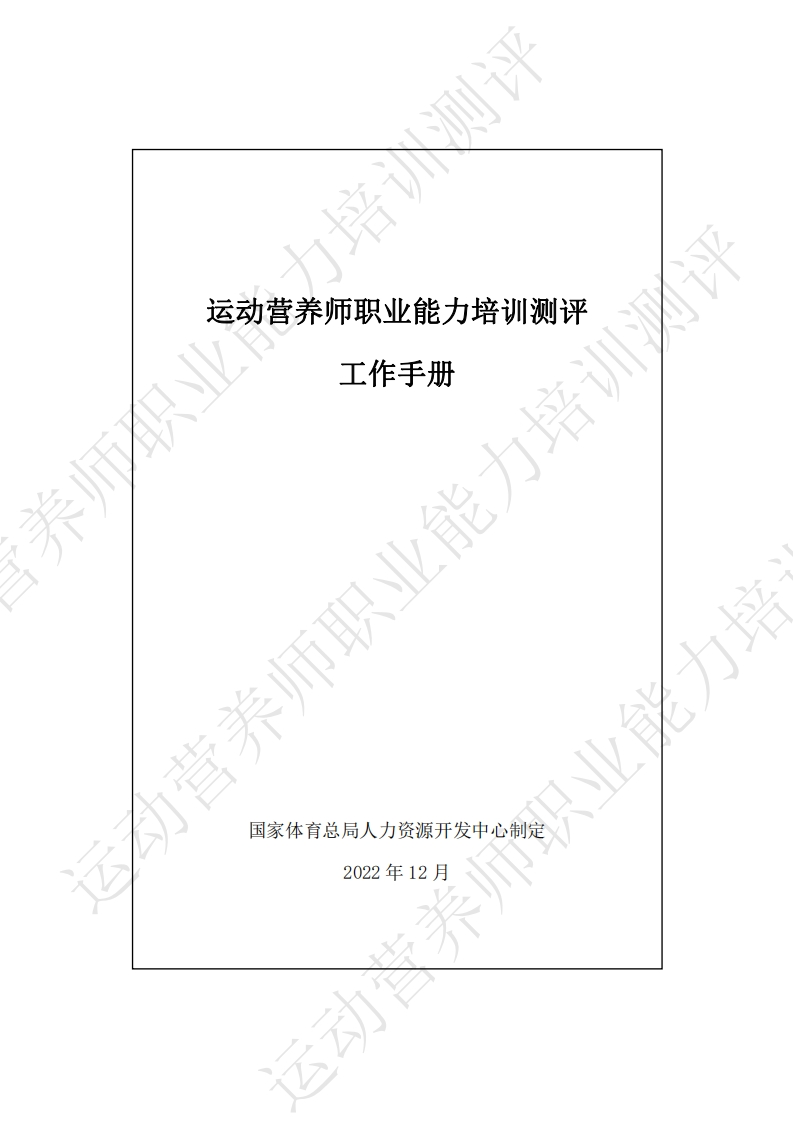 运动营养师职业能力培训测评工作手册_1686705568899新质力文库 - 聚焦新质生产力发展的数字化知识库_行业洞察 / 理论成果 / 实践指南免费下载新质力文库