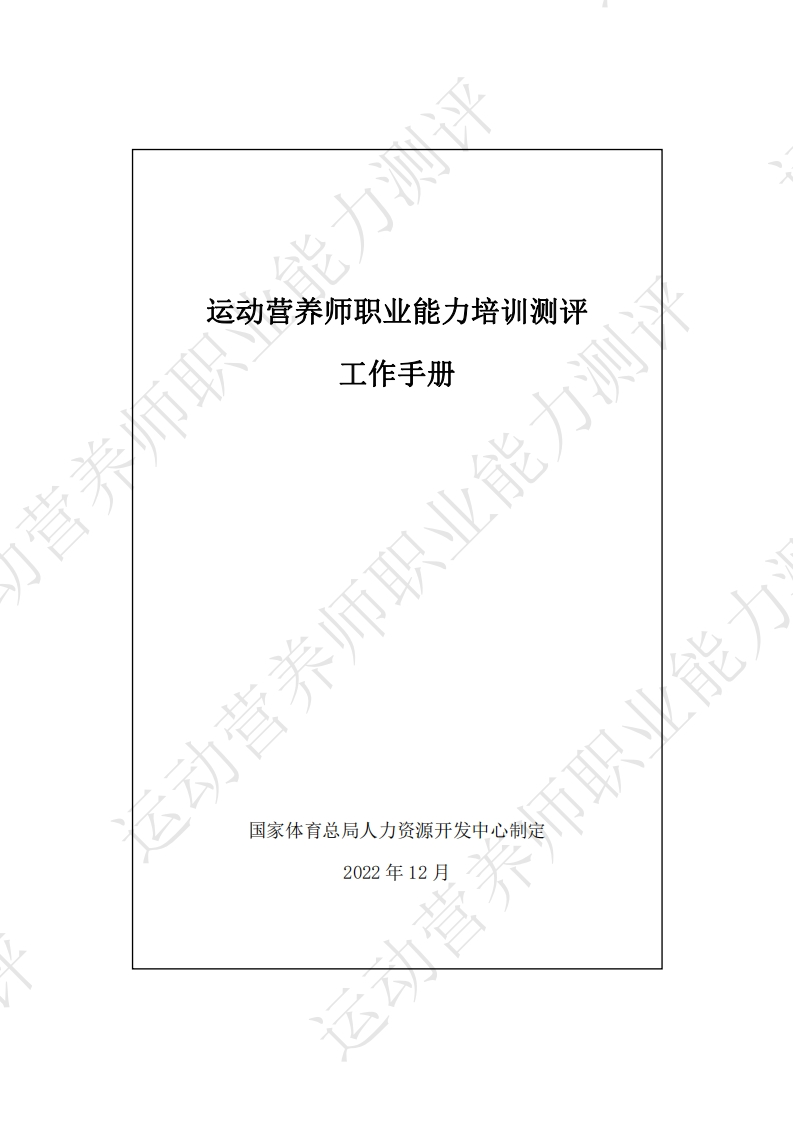 运动营养师职业能力培训测评工作手册_1687679530165新质力文库 - 聚焦新质生产力发展的数字化知识库_行业洞察 / 理论成果 / 实践指南免费下载新质力文库