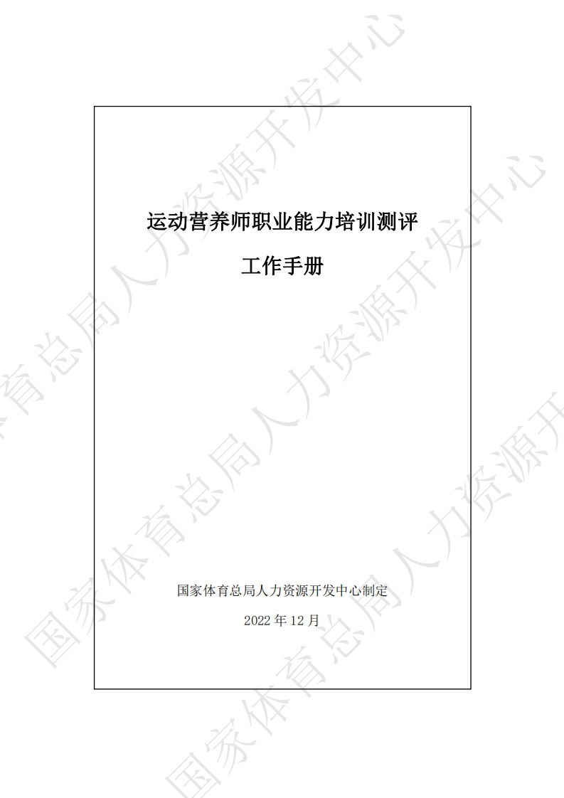 运动营养师职业能力培训测评工作手册_1698911430251新质力文库 - 聚焦新质生产力发展的数字化知识库_行业洞察 / 理论成果 / 实践指南免费下载新质力文库