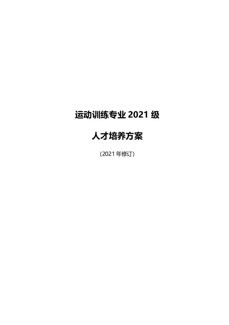 运动训练专业人才培养方案新质力文库 - 聚焦新质生产力发展的数字化知识库_行业洞察 / 理论成果 / 实践指南免费下载新质力文库