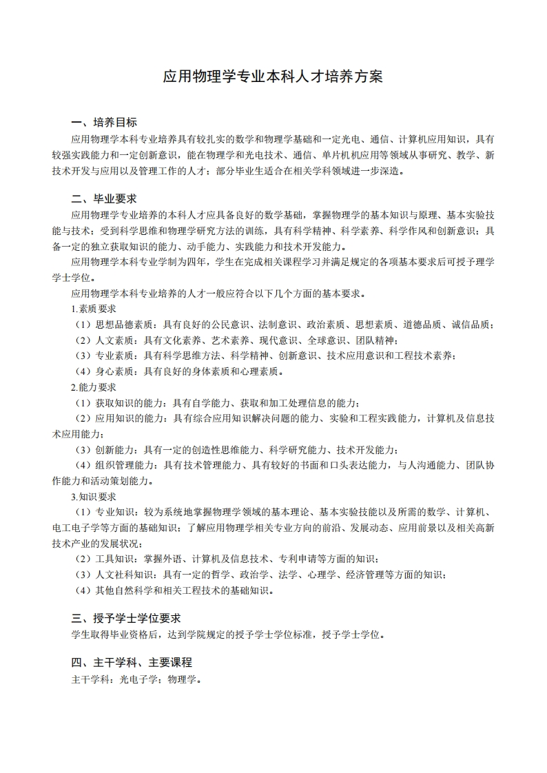 运用物理学专业学士学位人才培育规划
