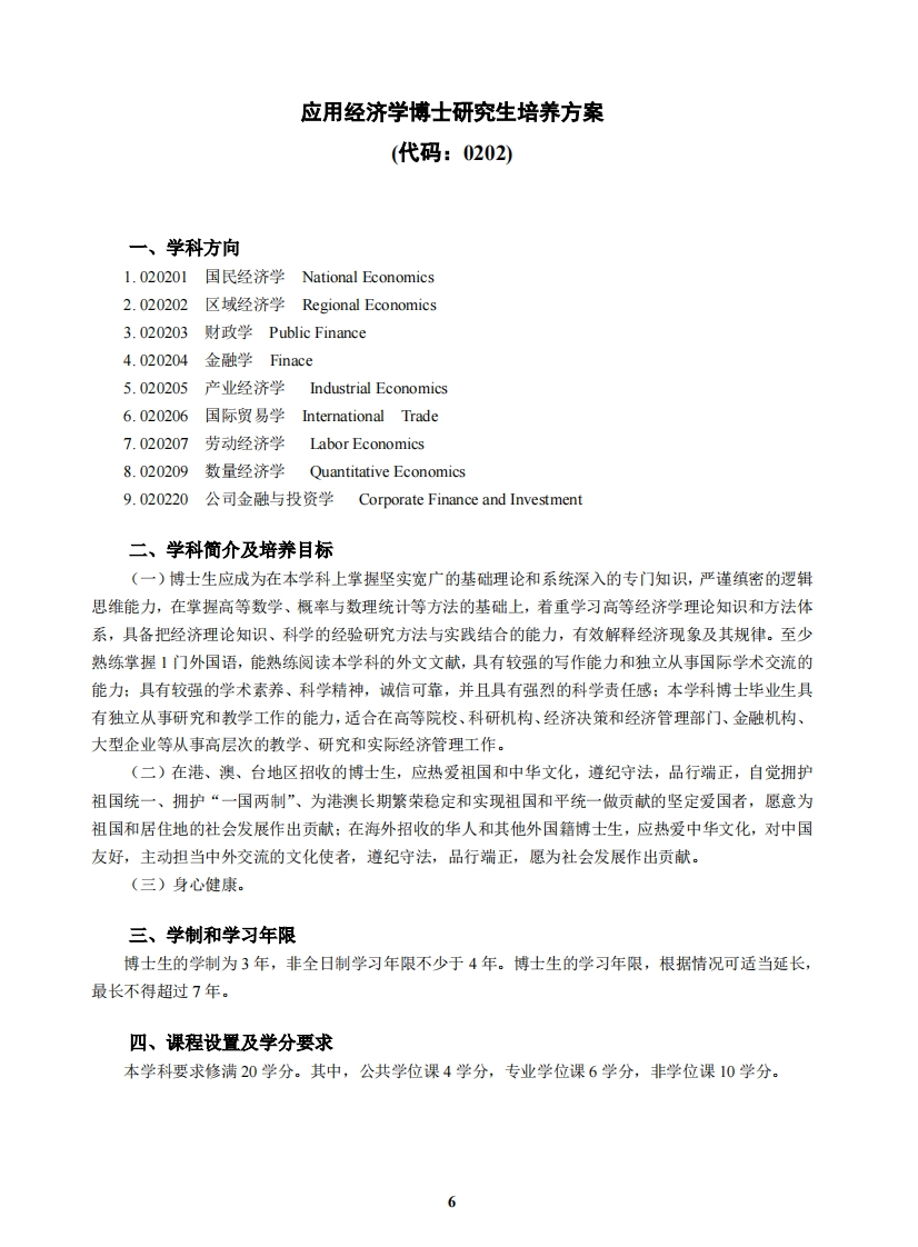 运用经济学博士研究生培育方案0202港澳台及侨胞
