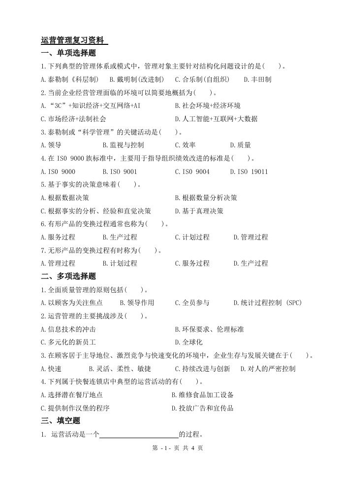 运营管理学-备考练习试题