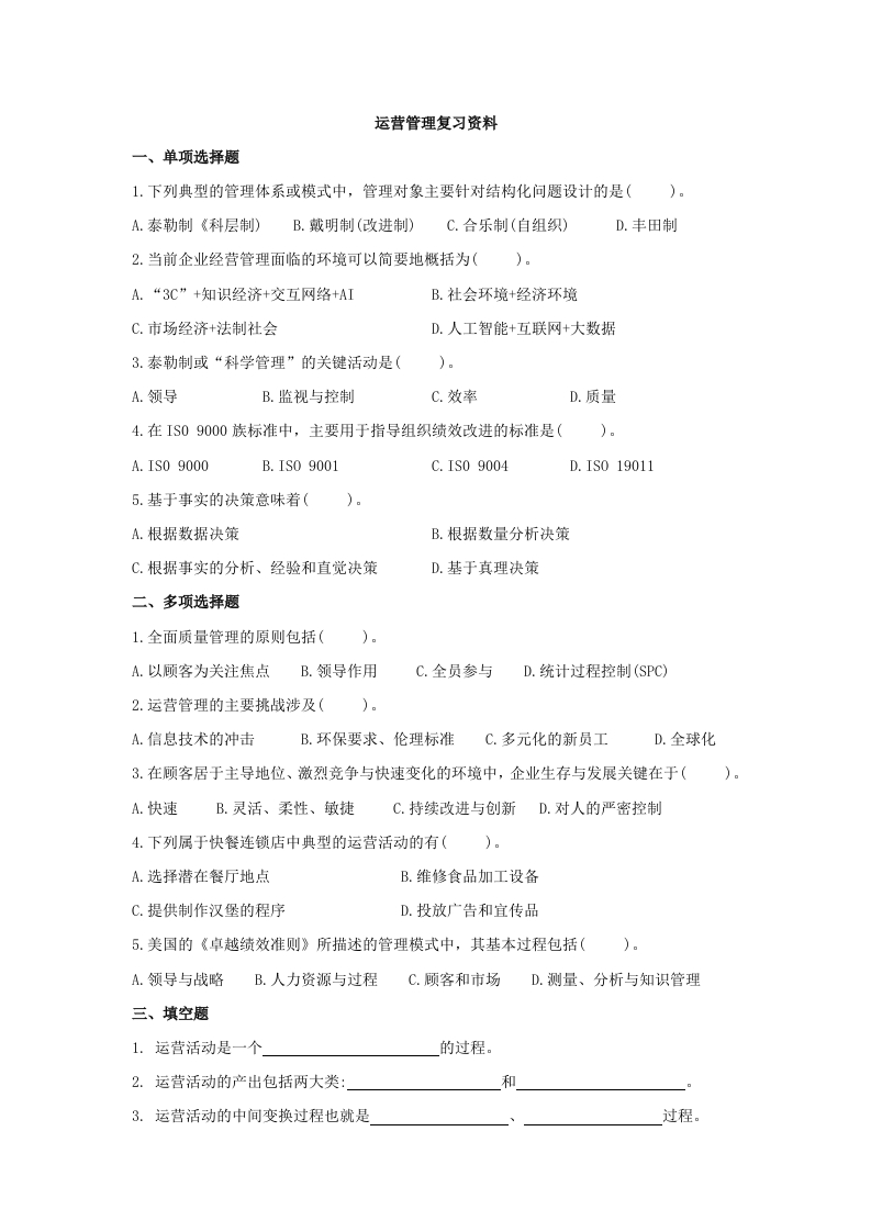 运营管理学备考练习试题(1)