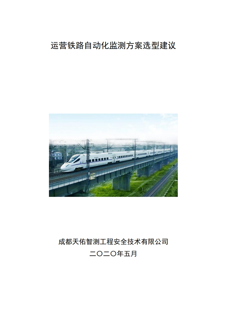 运营铁路自动化监测方案选型建议