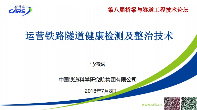运营铁路隧道健康检测及整治技术