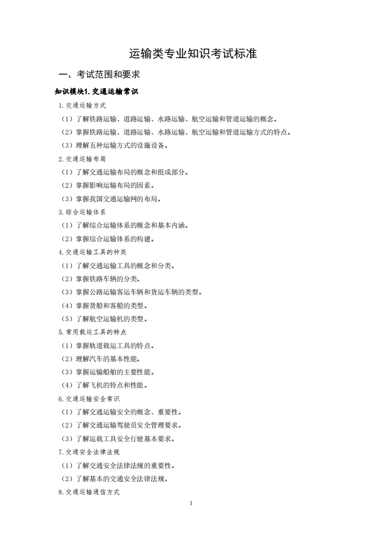 运输专业知识专业知识考试标准