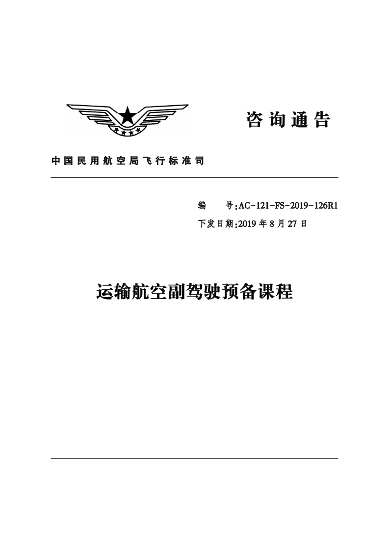 运输航空副驾驶预备课程