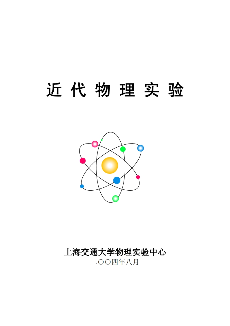 近代物理实验(10248_1_e_5.pdf)