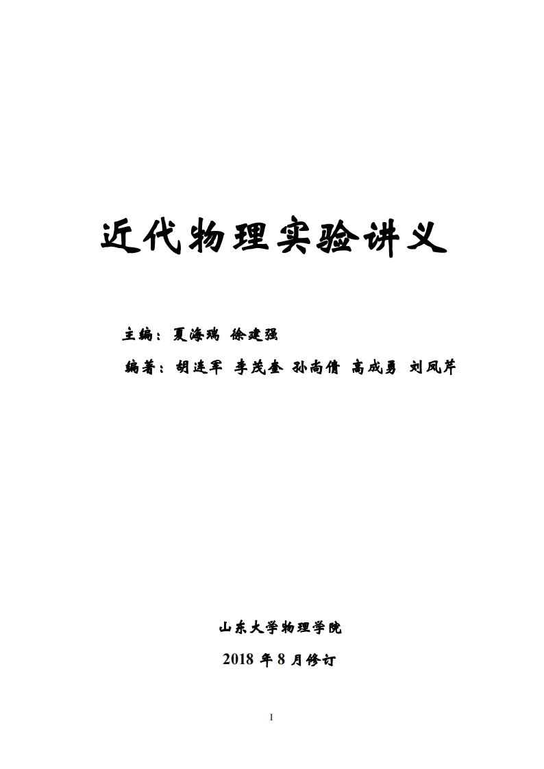 近代物理实验讲义