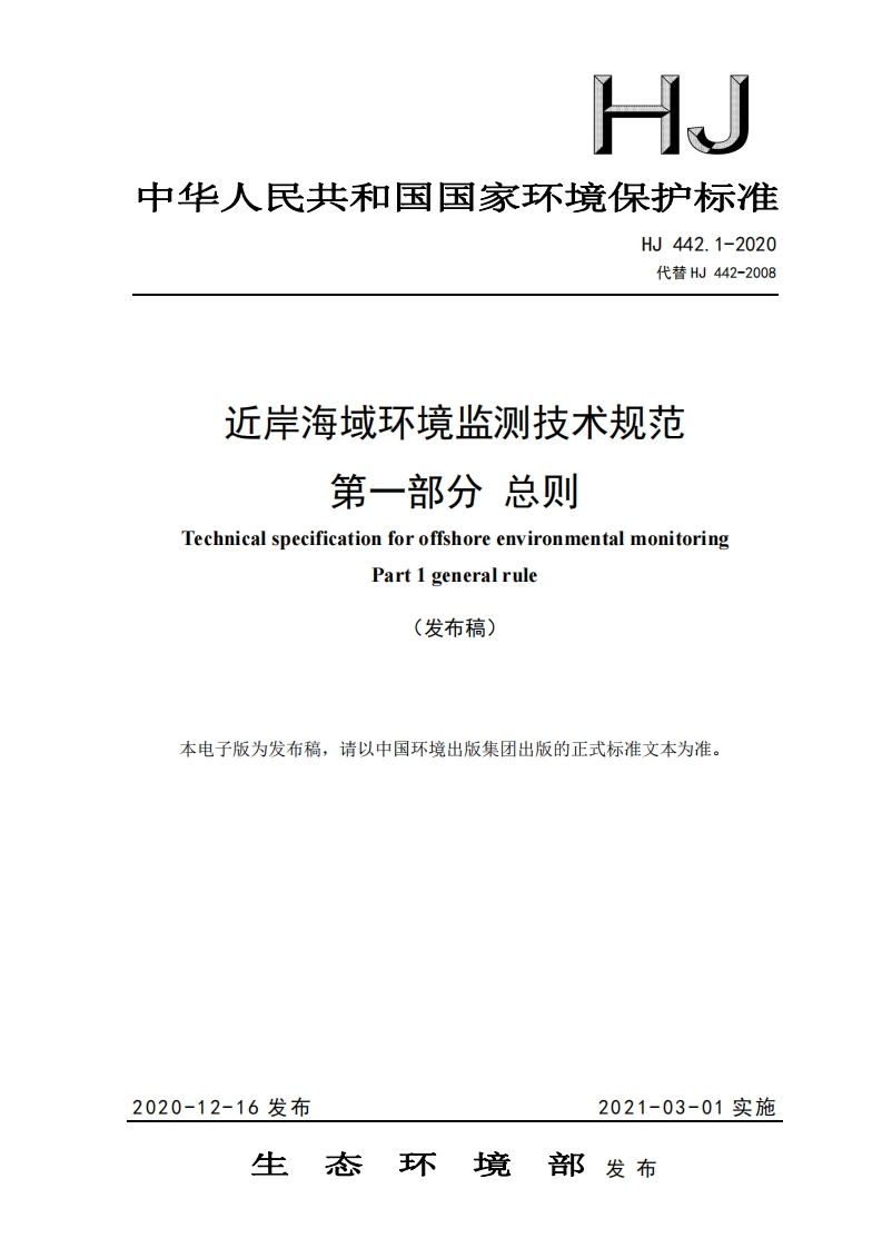 近岸海域环境监测技术规范-第一部分-总则（HJ-442.1-2020-代替-HJ-442-2008）-1