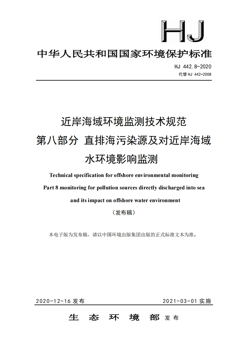 近岸海域环境监测技术规范-第八部分-直排海污染源及对近岸海域-水环境影响监测（HJ-442.8-2020-代替-HJ-442-2008）