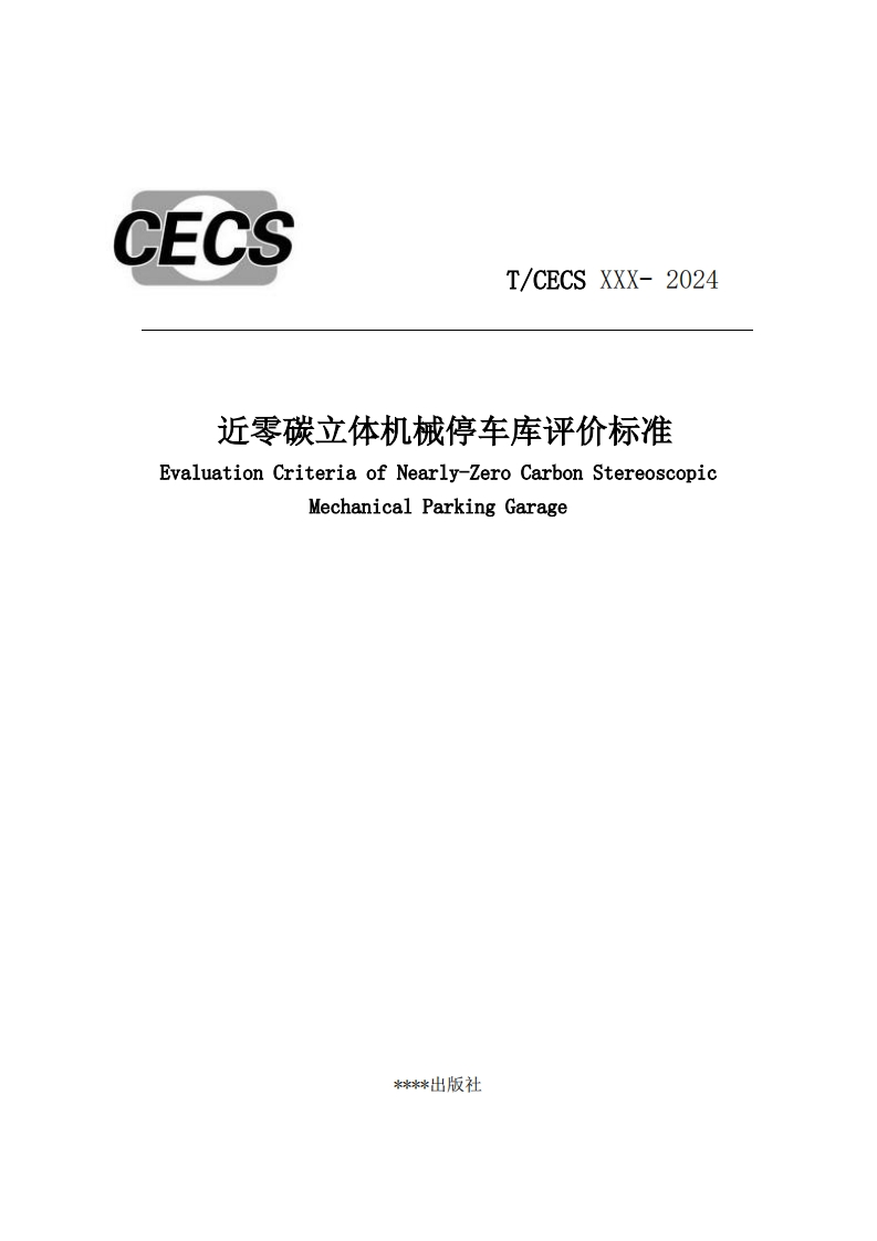 近零碳立体机械停车库评价标准EvaluationCriteriaofNearly-ZeroCarbonStereoscopicMechanicalParkingGarage