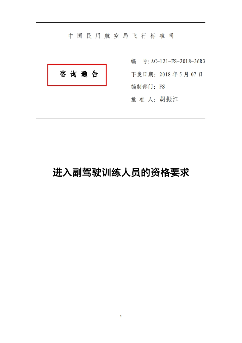 进入副驾驶训练人员的资格额要求