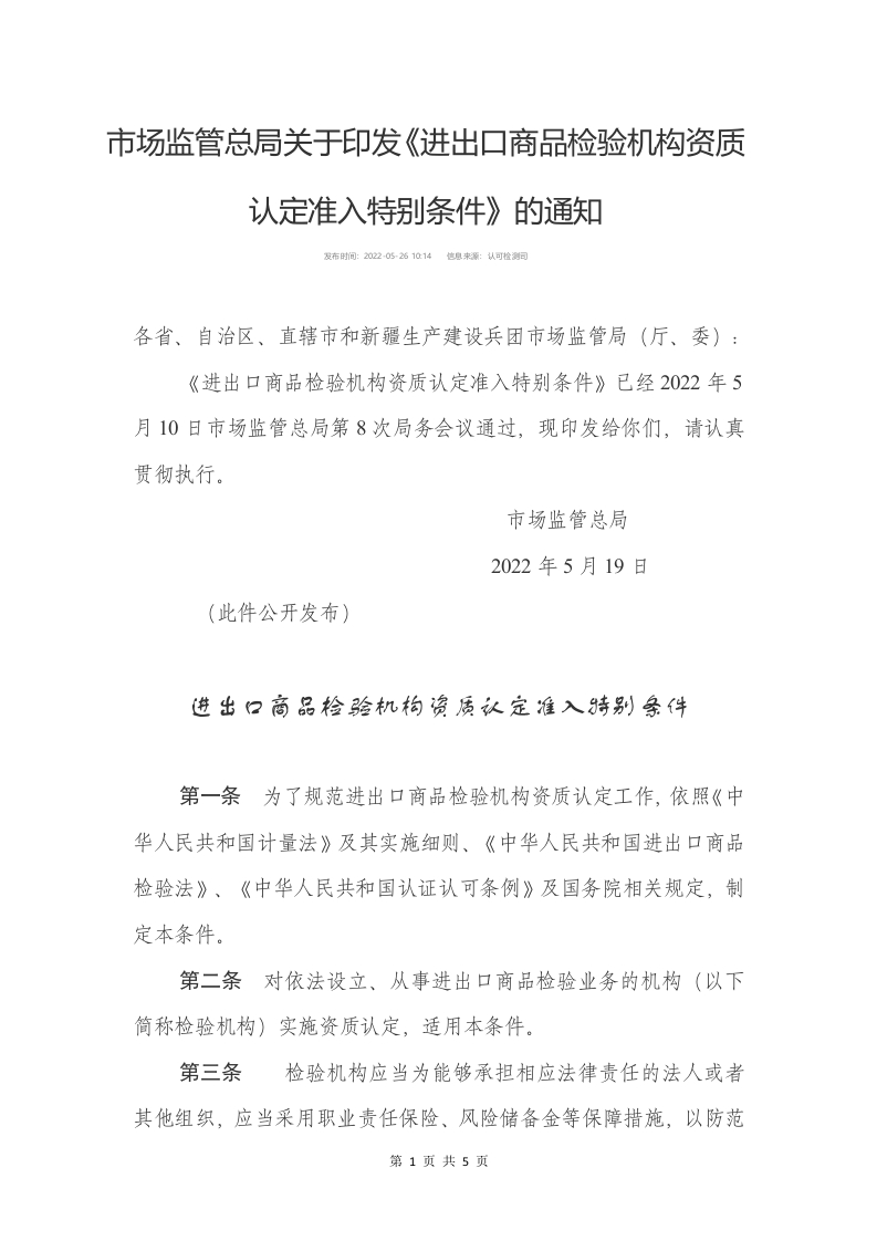 进出口商品检验机构资质认定准入特别条件