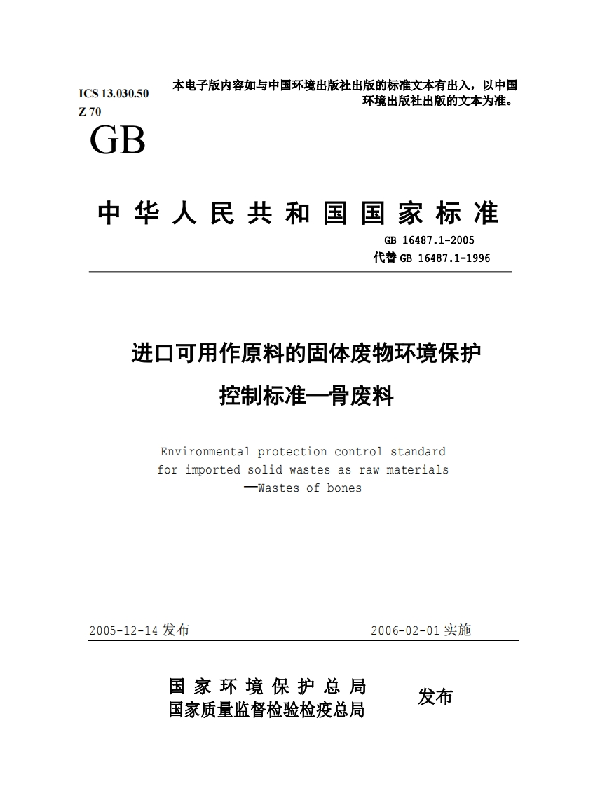 进口可用作原料的固体废物环境保护骨废料