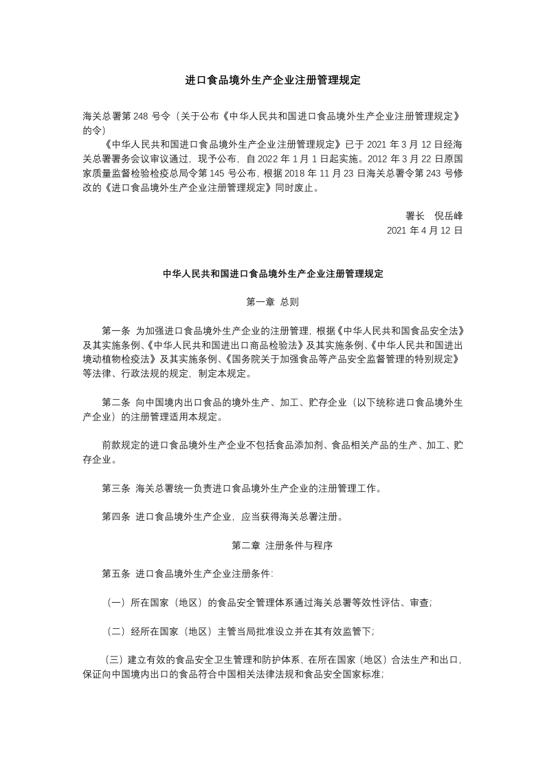 进口食品境外生产企业注册管理规定