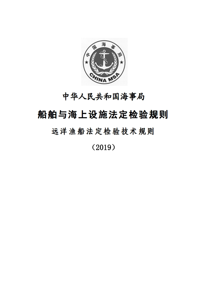 远洋渔船法定检验技术规则（2019）