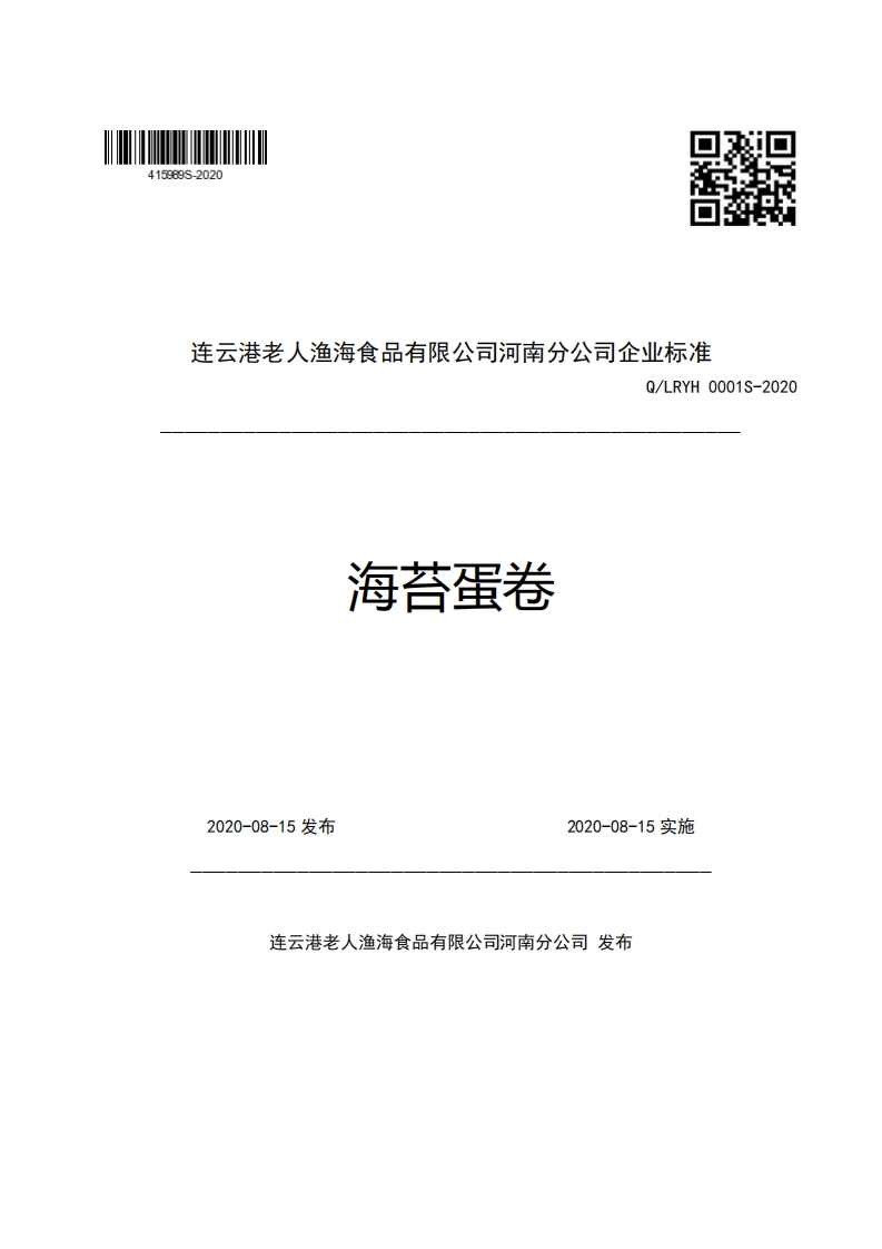 连云港老人渔海食品有限公司河南分公司企业强制性标准规范Q_LRYH0001S-2020海苔蛋卷