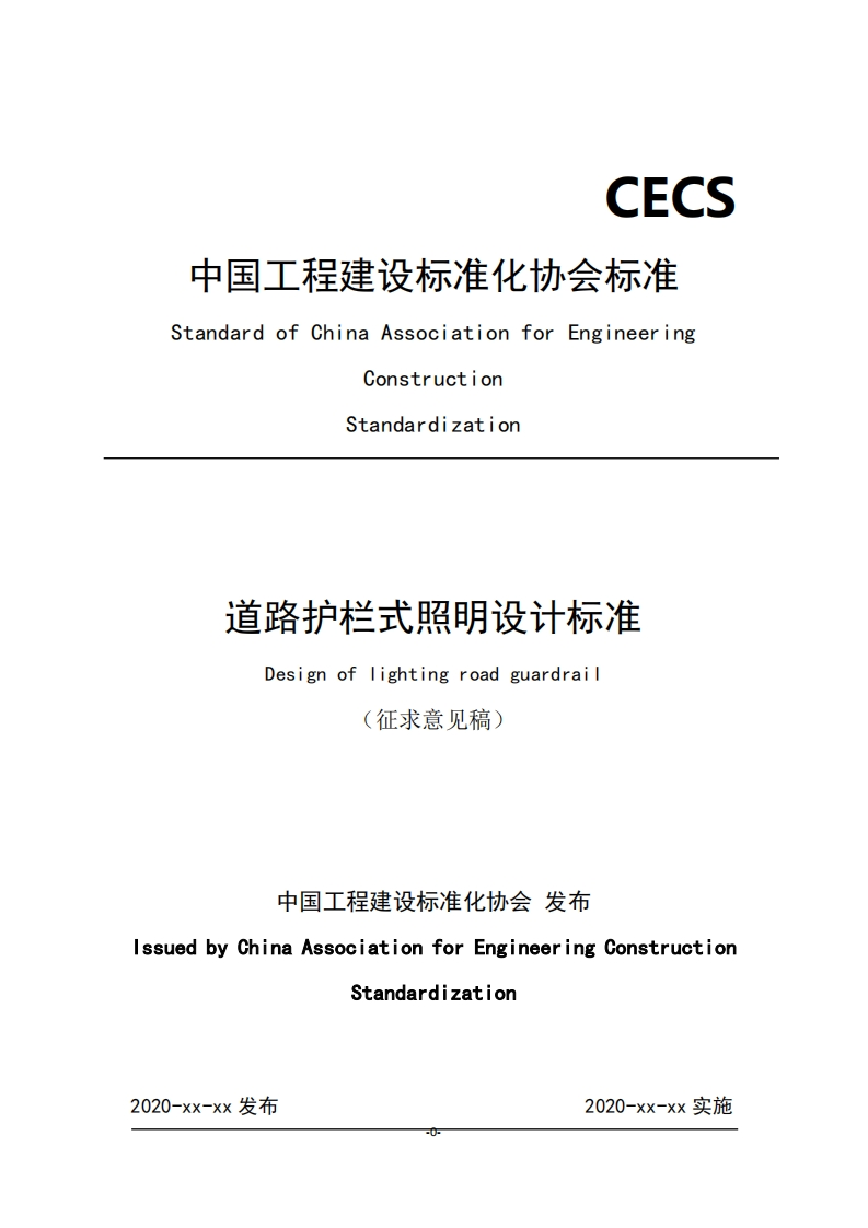 连反么E气少去StandardofChinaAssociationforEngineeringConstructionStandardization道路护栏式照明设计标准Designoflightingroadguardrail征求意见稿)
