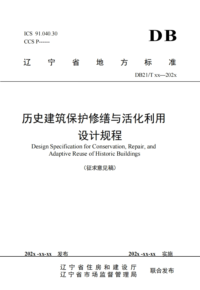 连地木分珍些与活七入小设计规程signSpecificationforConservationRepairandAdaptiveReuseofHistoricBuildings-xx-xx发布202x-xx-xx实施