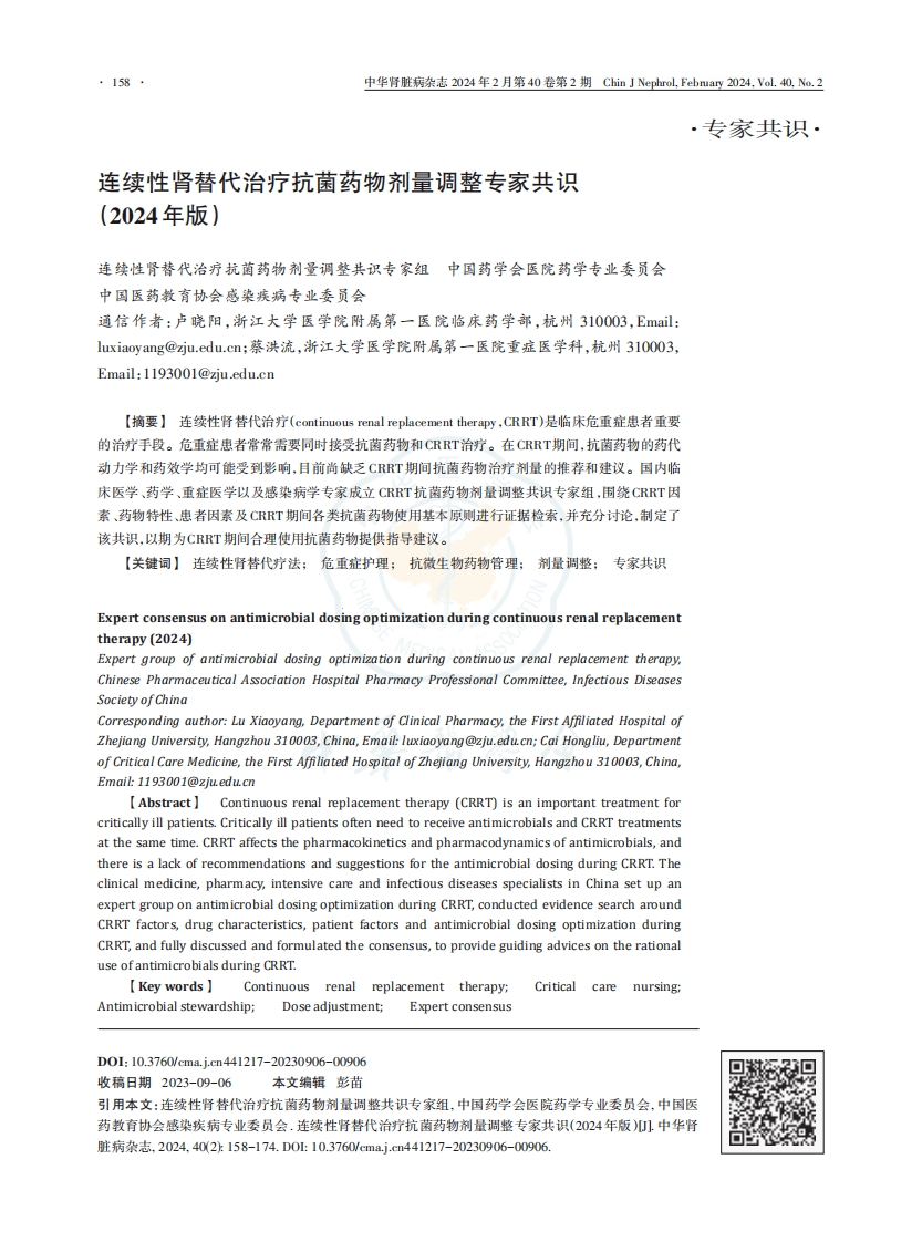 连续性肾替代治疗抗菌药物剂量调整专家共识（2024年版）新质力文库 - 聚焦新质生产力发展的数字化知识库_行业洞察 / 理论成果 / 实践指南免费下载新质力文库