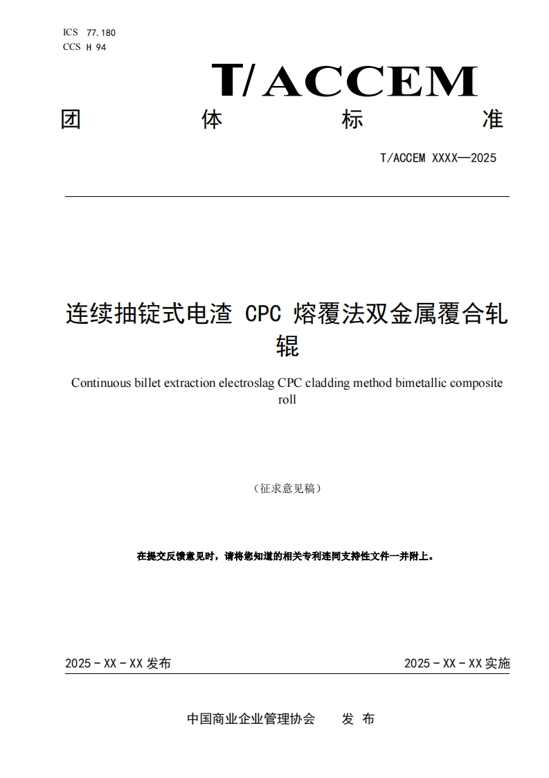 连续抽锭式电渣CPC熔覆法双金属覆合轧辊ContinuousbilletextractionelectroslagCPCcladdingmethodbimetalliccompositeroll