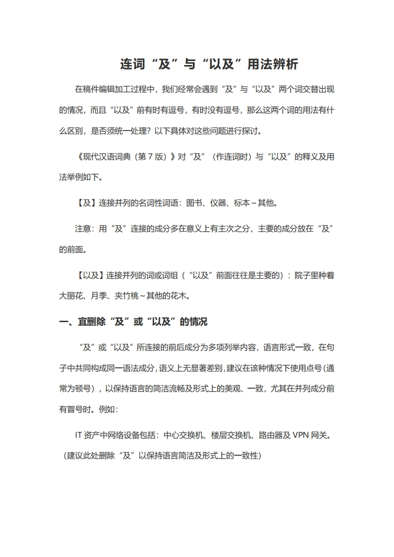 连词“及”与“以及”用法辨析