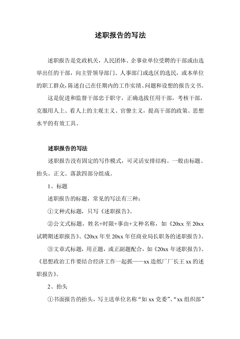 述职报告的写法