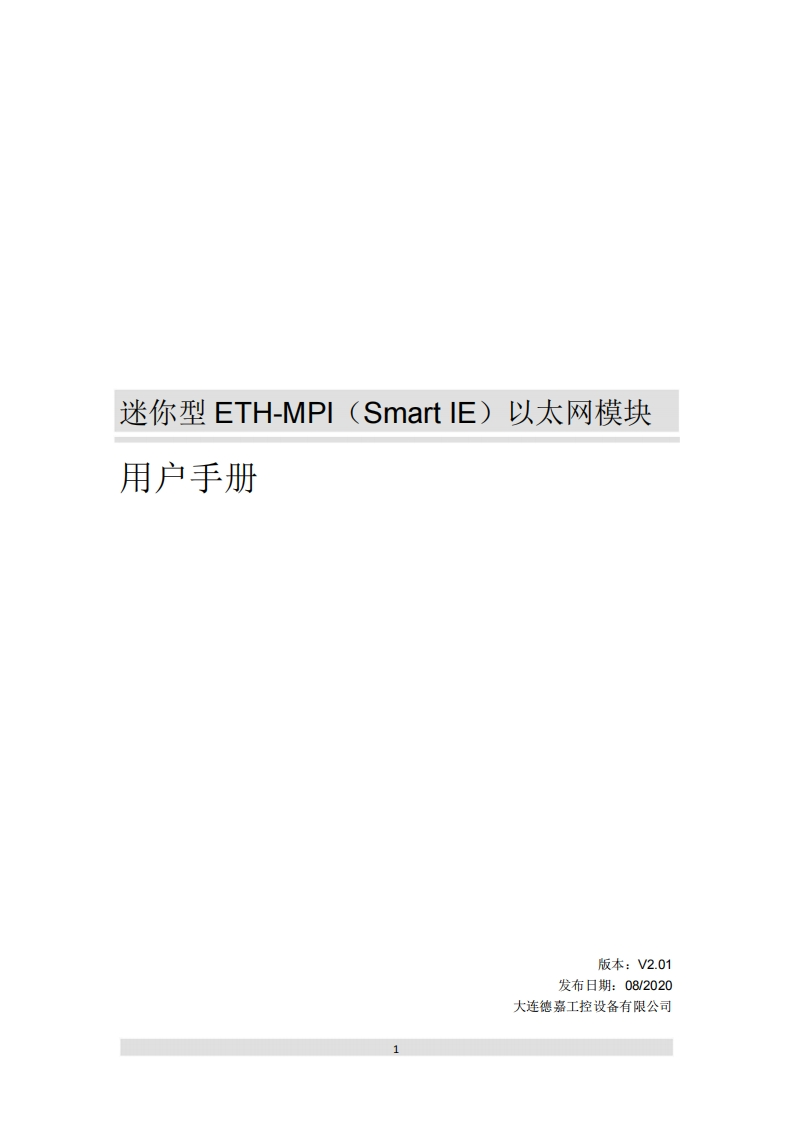 迷你型ETH-MPI（Smart-IE）以太网模块用户手册V2.01