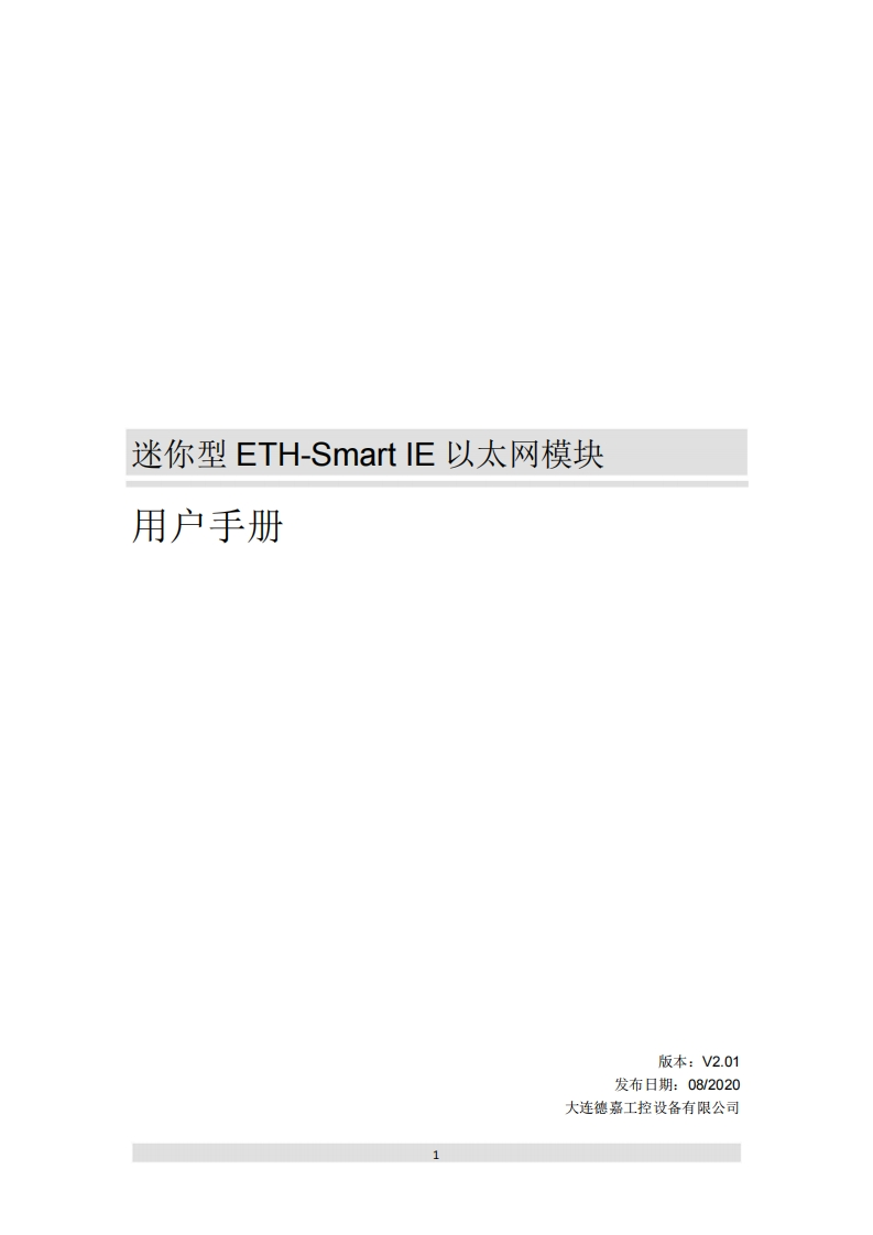 迷你型ETH-Smart-IE以太网模块用户手册V2.01