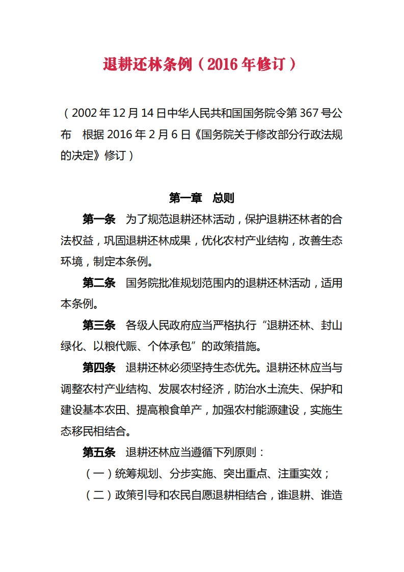 退耕还林条例（2016年修订）