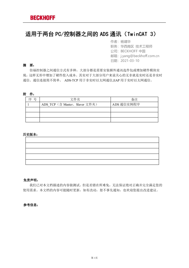 适用于两台PC或控制器之间的ADS通讯（TwinCAT-3）