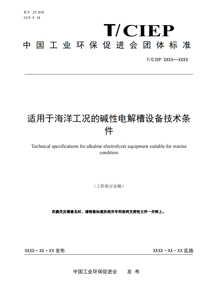适用于海洋工况的碱性电解槽设备技术条件Technicalspecificationsforalkalineelectrolyzerequipmentsuitableformarinecondition
