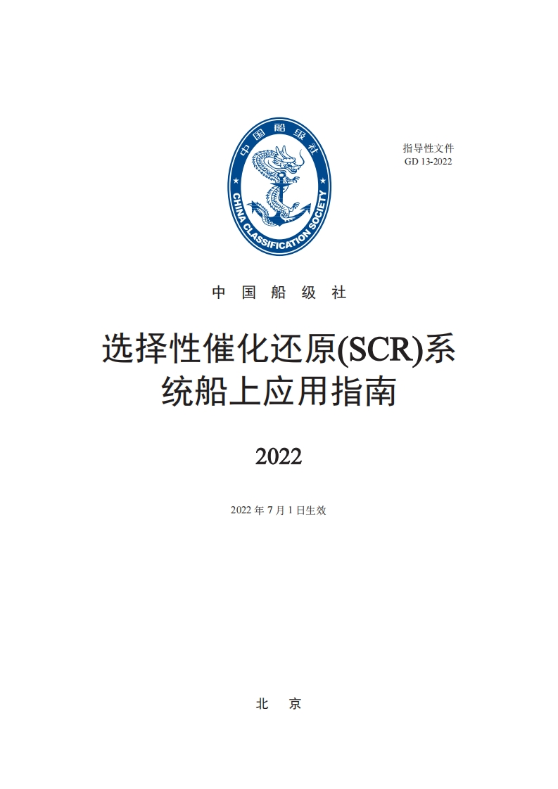 选择性催化还原(SCR)系统船上应用指南2022