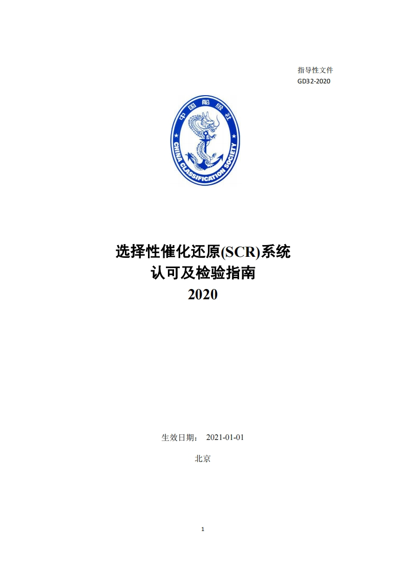 选择性催化还原（SCR）系统认可及检验指南2020（677）