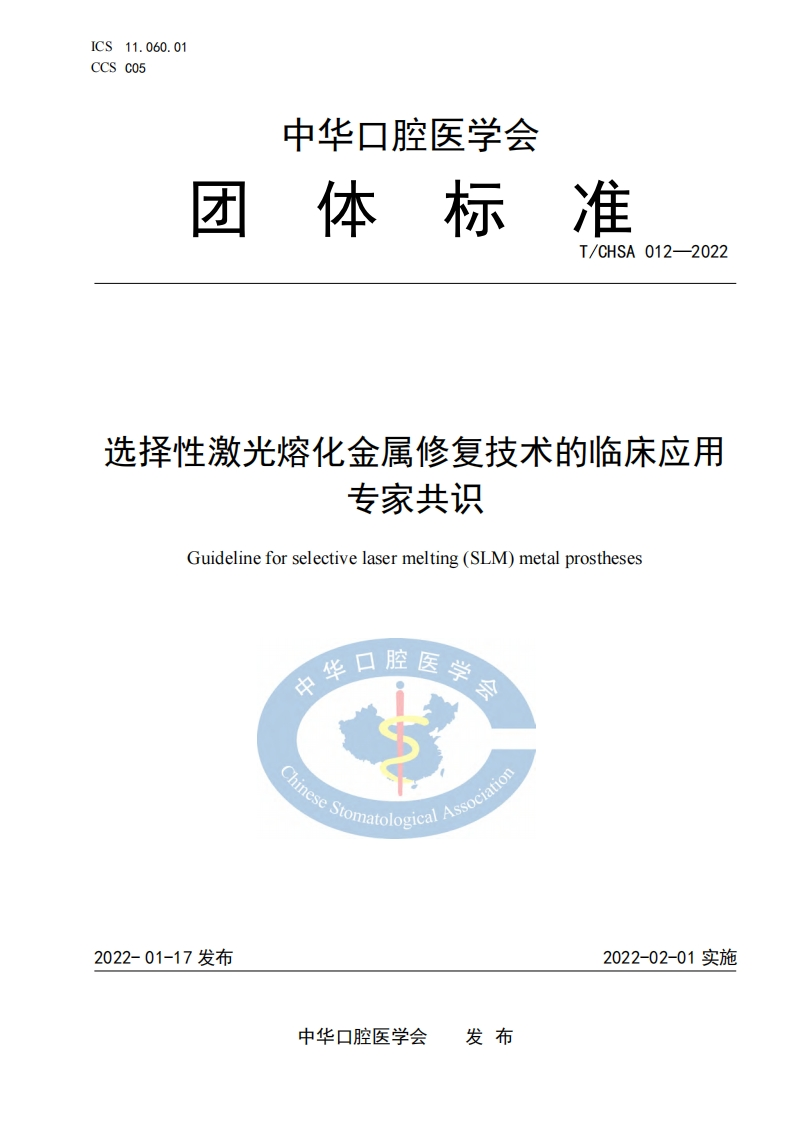 选择性激光熔化金属修复技术的临床应用标准规范