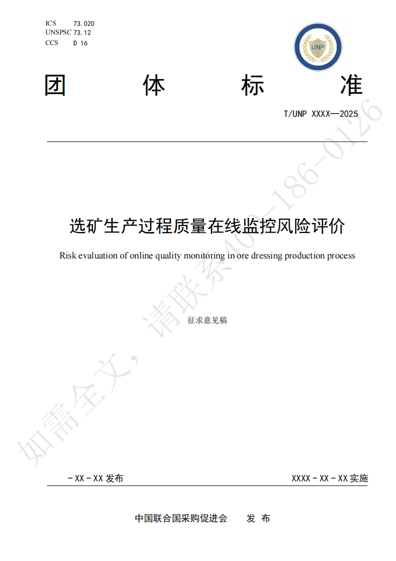 选矿生产过程质量在线监控风险评价Riskevaluationofonlinequalitymonitoringinoredressingproductionprocess征求意见稿