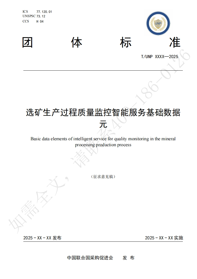 选矿生产过程质量监控智能服务基础数据元Basicdataelementsofintelligentserviceforqualitymonitoringinthemineralprocessingproductionprocess