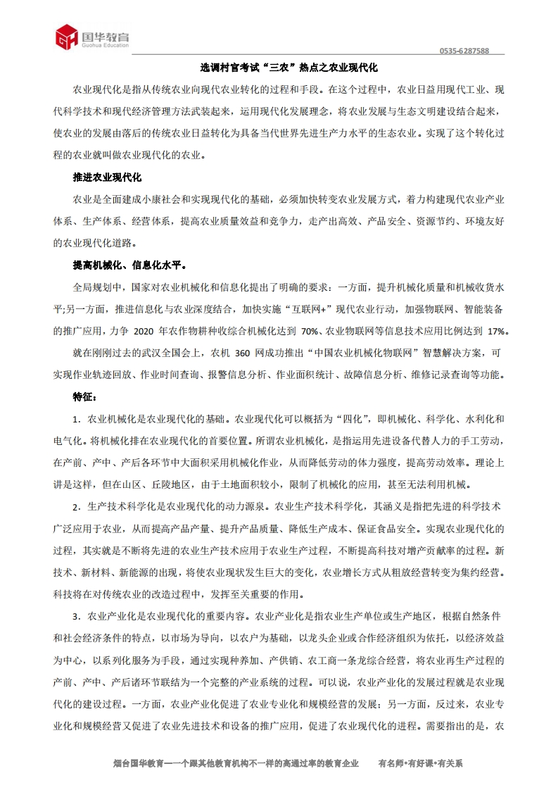选调村官考试“三农”热点之农业现代化