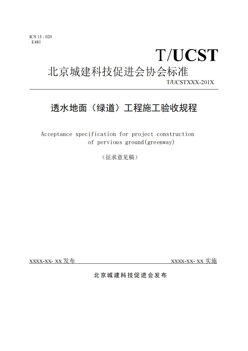 透水地面（绿道）工程施工验收规程征求意见稿