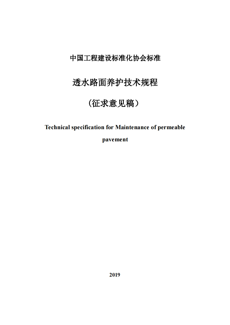透水路面养护技术规程(征求意见稿)TechnicalspecificationforMaintenanceofpermeablepavement