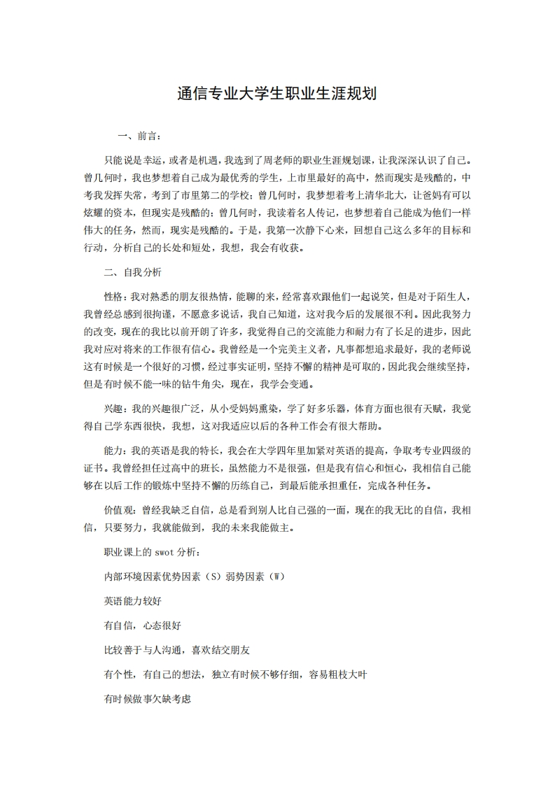 通信专业大学生职业生涯规划