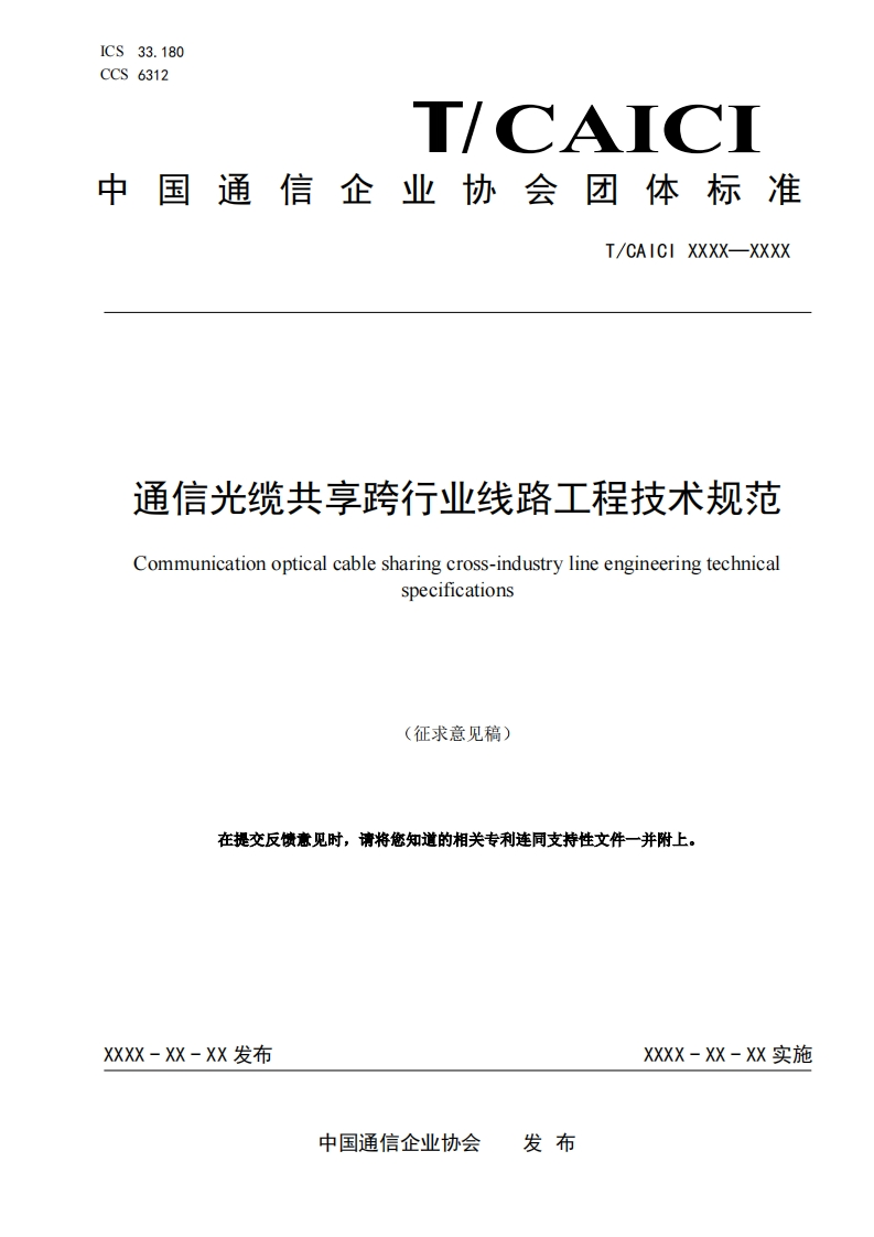 通信光缆共享跨行业线路工程技术规范Communicationopticalcablesharingcross-industrylineengineeringtechnicalspecifications(征求意见稿)