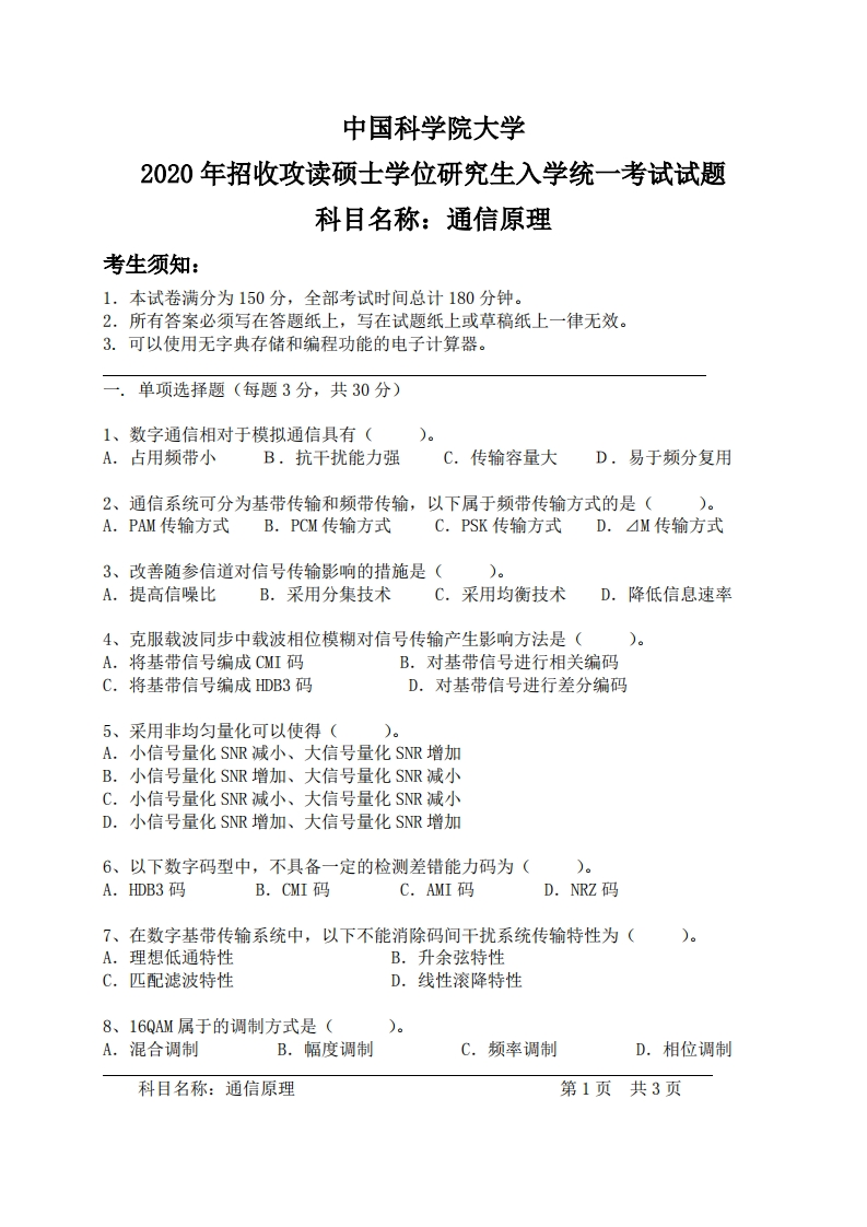 通信原理入学考试试题