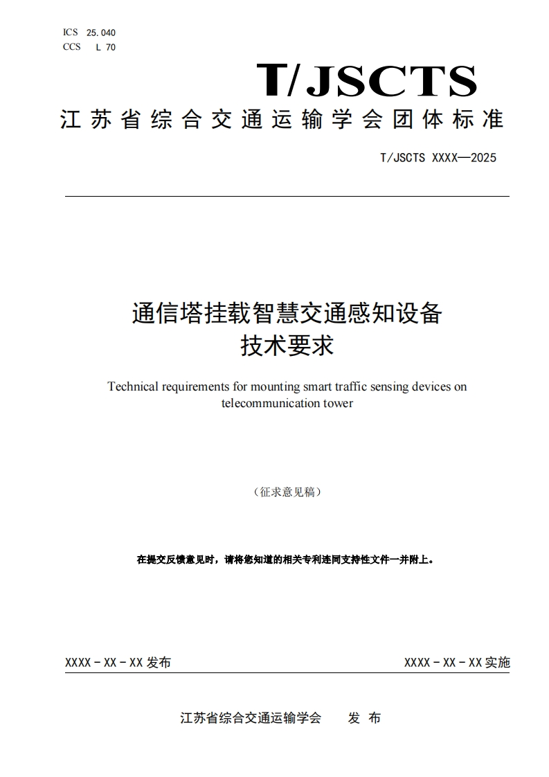 通信塔挂载智慧交通感知设备技术要求Technicalrequirementsformountingsmarttrafficsensingdevicesontelecommunicationtower