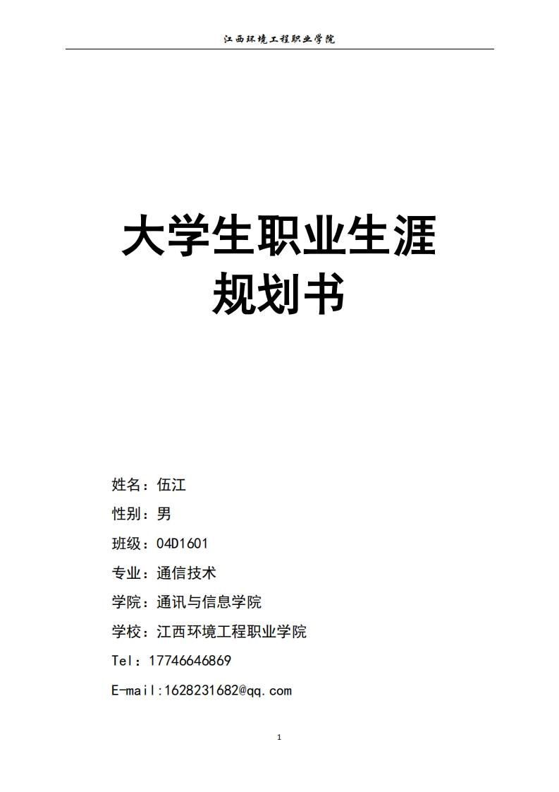 通信工程-职业发展规划指导通用模板范文(个人全面版)