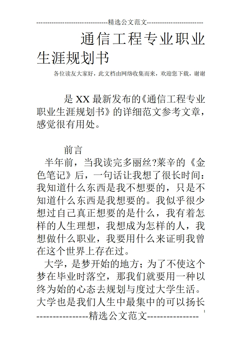 通信工程专业职业发展规划指导通用模板范文