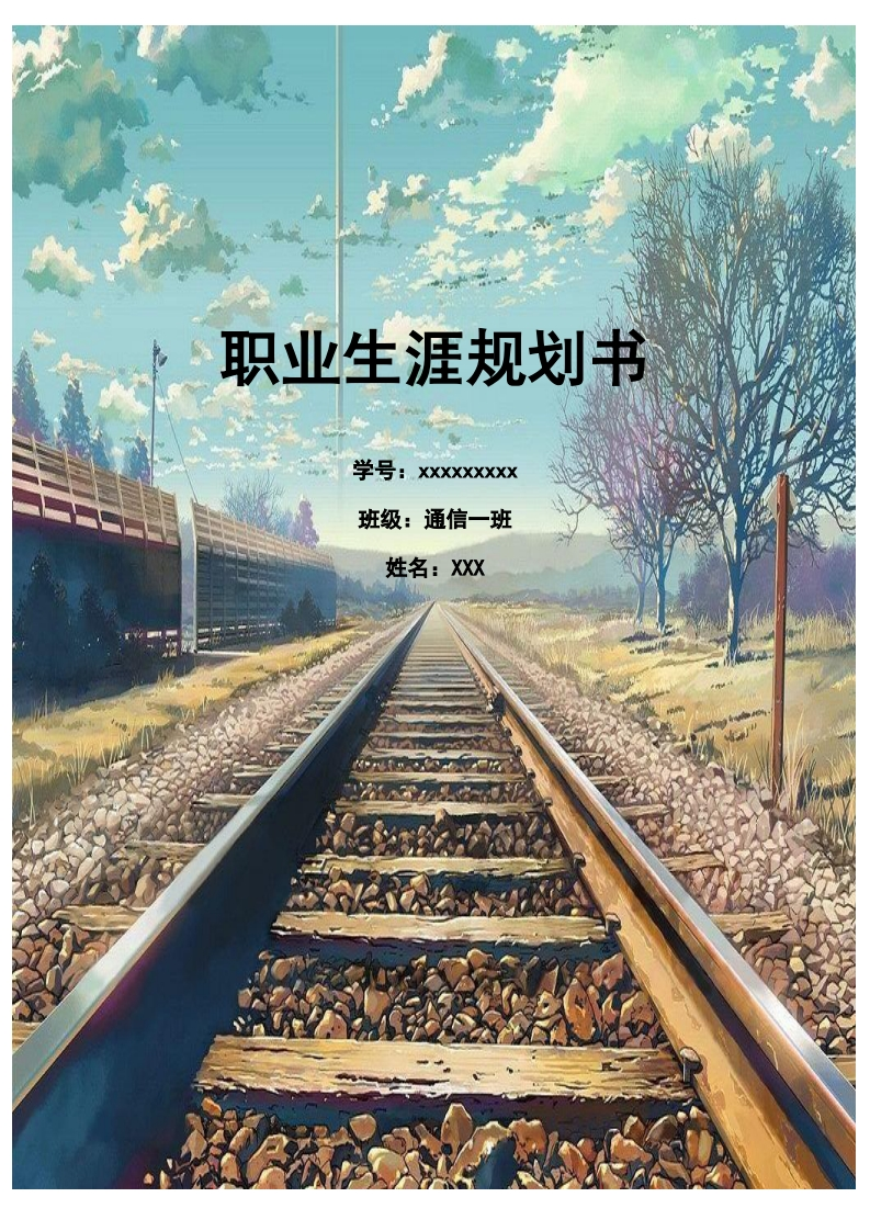 通信工程专业职业生涯规划